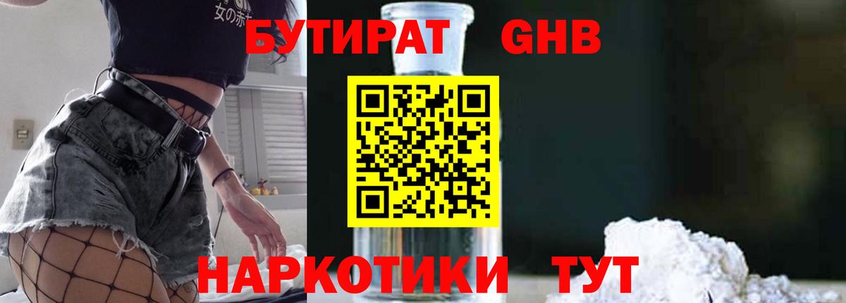 Бутират  Бутират бутандиол  Вход с VPN  Комсомольск-на-Амуре 