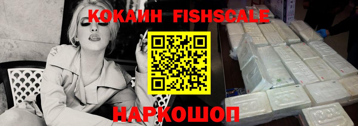 Кокаин Fish Scale Комсомольск-на-Амуре